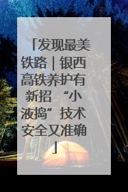 发现最美铁路｜银西高铁养护有新招 “小液捣”技术安全又准确