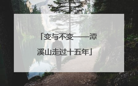 变与不变——潭溪山走过十五年