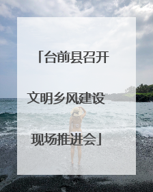 台前县召开文明乡风建设现场推进会