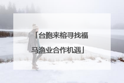 台胞来榕寻找福马渔业合作机遇