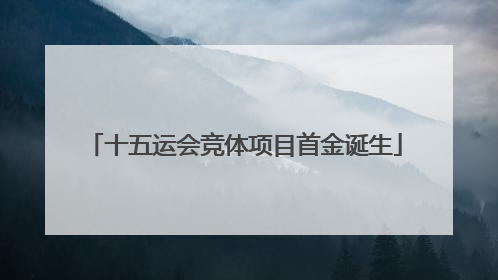 十五运会竞体项目首金诞生