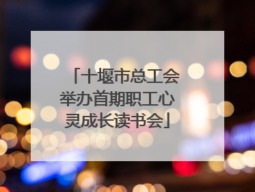 十堰市总工会举办首期职工心灵成长读书会