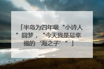 半岛为四年级“小诗人”圆梦，“今天我是最幸福的‘海之子’”