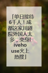 单日接待6千人！成都这家川剧院外国人太多，变身livehouse火上热搜