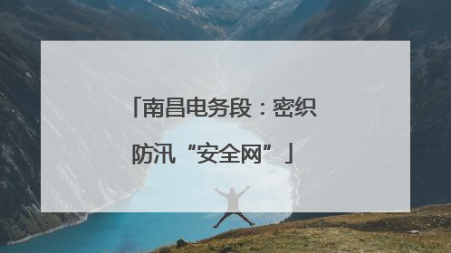 南昌电务段：密织防汛“安全网”