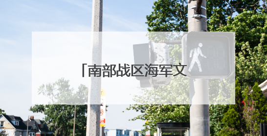 南部战区海军文艺小分队开展文化服务活动见闻