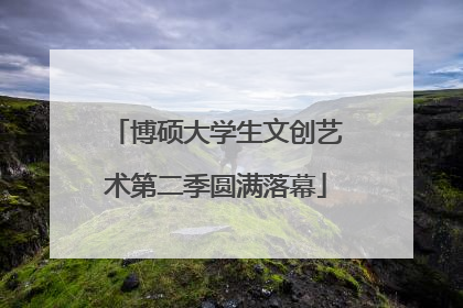 博硕大学生文创艺术第二季圆满落幕