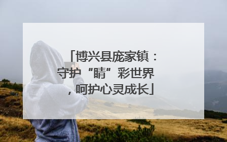 博兴县庞家镇：守护“睛”彩世界，呵护心灵成长