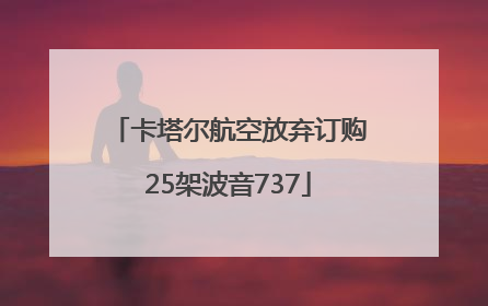 卡塔尔航空放弃订购25架波音737