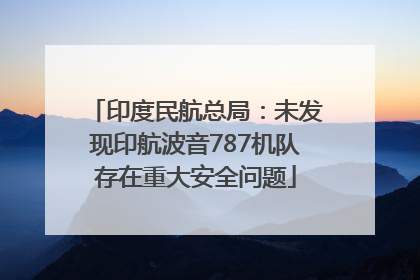 印度民航总局：未发现印航波音787机队存在重大安全问题