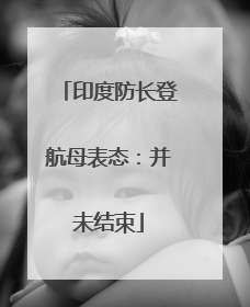 印度防长登航母表态：并未结束