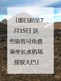 即日起至7月15日 这些旅客可免费乘坐长水机场接驳大巴