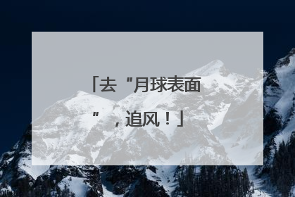 去“月球表面”，追风！