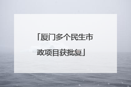 厦门多个民生市政项目获批复