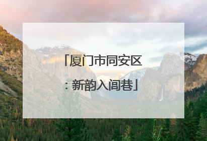 厦门市同安区：新韵入闾巷