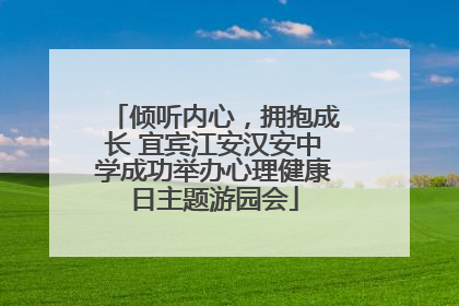倾听内心，拥抱成长 宜宾江安汉安中学成功举办心理健康日主题游园会