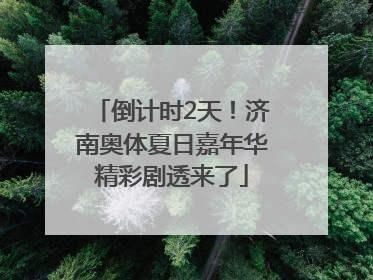 倒计时2天！济南奥体夏日嘉年华精彩剧透来了