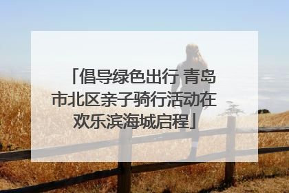 倡导绿色出行 青岛市北区亲子骑行活动在欢乐滨海城启程