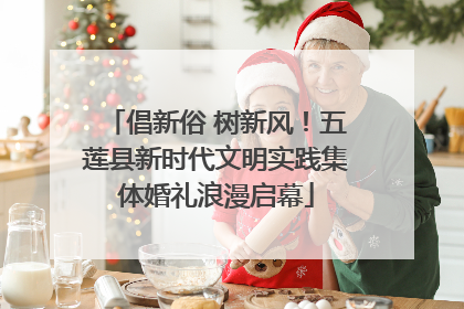 倡新俗 树新风！五莲县新时代文明实践集体婚礼浪漫启幕