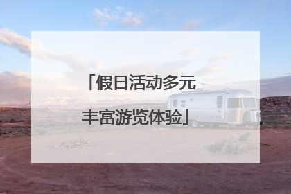假日活动多元 丰富游览体验