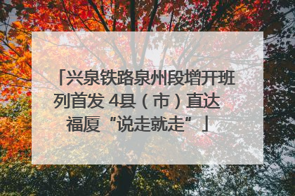 兴泉铁路泉州段增开班列首发 4县（市）直达福厦“说走就走”