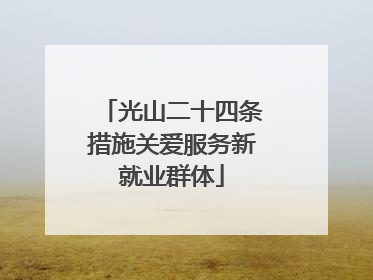 光山二十四条措施关爱服务新就业群体
