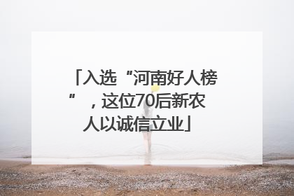入选“河南好人榜”，这位70后新农人以诚信立业
