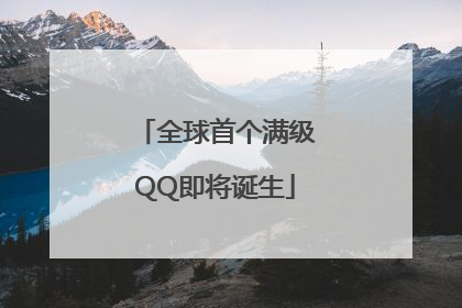 全球首个满级QQ即将诞生