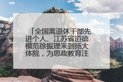 全国离退休干部先进个人、江苏省道德模范徐振理来到扬大体院，为思政教育注入“铁军”力量