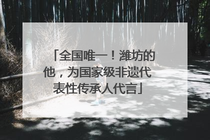 全国唯一！潍坊的他，为国家级非遗代表性传承人代言