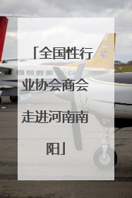 全国性行业协会商会走进河南南阳
