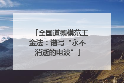 全国道德模范王金法：谱写“永不消逝的电波”