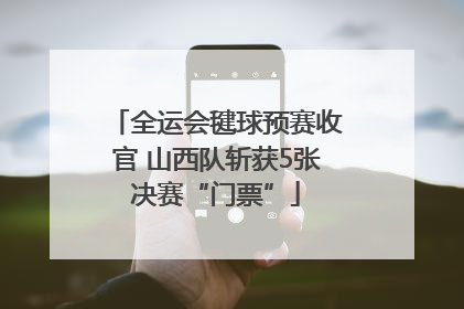 全运会毽球预赛收官 山西队斩获5张决赛“门票”