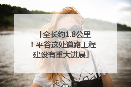 全长约1.8公里！平谷这处道路工程建设有重大进展