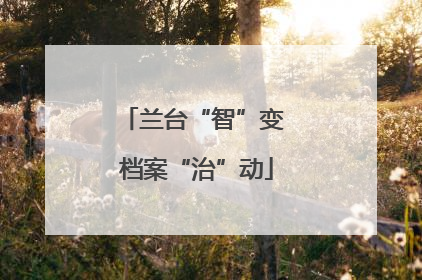 兰台“智”变 档案“治”动