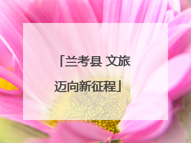 兰考县 文旅迈向新征程