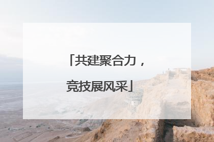 共建聚合力，竞技展风采
