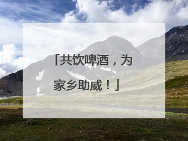 共饮啤酒，为家乡助威！