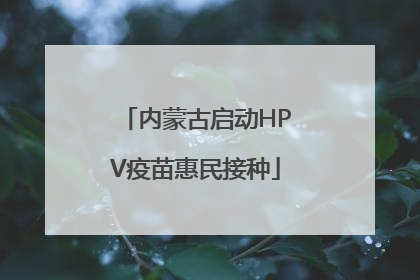 内蒙古启动HPV疫苗惠民接种