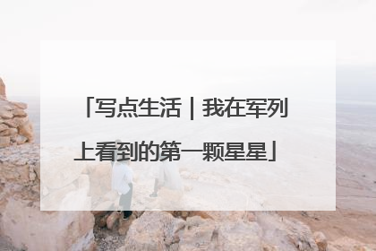 写点生活｜我在军列上看到的第一颗星星