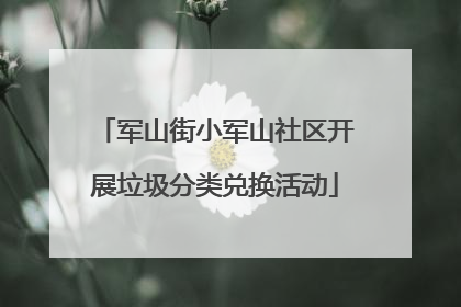 军山街小军山社区开展垃圾分类兑换活动