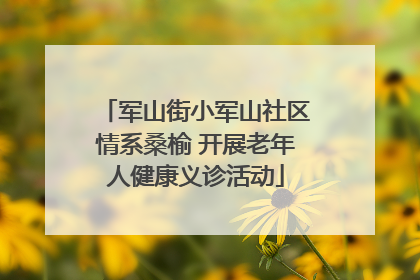 军山街小军山社区情系桑榆 开展老年人健康义诊活动