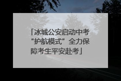 冰城公安启动中考“护航模式”全力保障考生平安赴考
