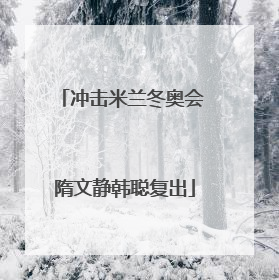 冲击米兰冬奥会 隋文静韩聪复出