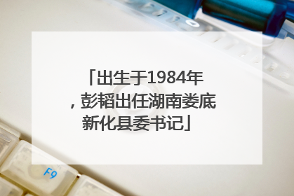出生于1984年，彭韬出任湖南娄底新化县委书记