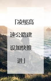 凌绥高速公路建设加快推进