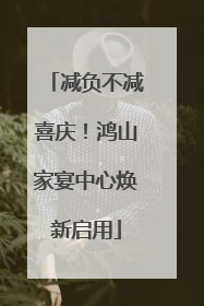 减负不减喜庆！鸿山家宴中心焕新启用