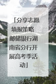 分享志愿填报策略 邮储银行湖南省分行开展高考季活动