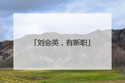 刘会英，有新职