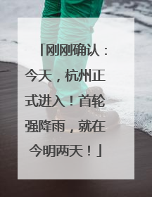 刚刚确认：今天，杭州正式进入！首轮强降雨，就在今明两天！